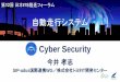 Cyber Security...Firm ware Update SPI 通信 CAN通信スタック 不正 ソフト CAN 通信 データ 脆弱性③ D-busがリモートシェル 経由で任意のコマンド 実行が可能