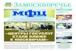 амоскворечье - cao.mos.ru · Увеличилось и время работы – семь дней в неделю с 8.00 до 20.00. Еще одно новшество