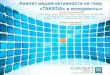 TAKEDA» и конкуренты» · Методология исследования 3 Объекты исследования: Takeda и конкуренты: Abbott, Actavis, Arterium,