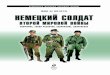 Содержание - cdn.eksmo.ru · Парашютист, Монте-Кассино 68 Военная форма образца 1944 года 70 Офицер на службе