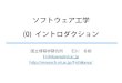 ソフトウェア工学 (0) イントロダクションresearch.nii.ac.jp/~f-ishikawa/work/IS-SE/SE-0-introduction.pdf · ソフトウェア工学 (0) イントロダクション