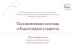 Паллиативная помощи и благотворительностьrfspn.ru/images/doc/Palliativnaja-pomoshh-i-blagotvoritelnost.pdfусловий для привлечения
