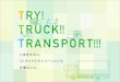 就職ガイド トラックの 免許が変わりま す。トラックドライバーになるには 免許制度 で乗車可能 なトラックの 種類 2017年3月12日 から、トラックの