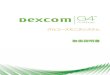 グルコースモニタシステム - Terumo6 | Dexcom G4 PLATINUMシステム本システムを使用することで、5分ごと、最長7日間の持続グルコース測定ができます。これら