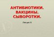 АНТИБИОТИКИ. ВАКЦИНЫ. СЫВОРОТКИ.biogen.chuvsu.ru/uch_2_biol/carantin_microb_2/Lesson10/... · 2020-05-16 · Сыворотки и иммуноглобулины