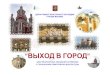 Презентация Выход в городs.mos.ru/common/upload/Prezentatsiya_Vykhod_v_gorod.pdfМосгорнаследия был запущен проект бесплатных