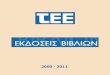 2000 - 2011 - TEEportal.tee.gr/portal/page/portal/PUBLICATIONS/v2... · Οθωμανικά Λουτρά στον Ελλαδικό Χώρο Τα Οθωμανικά λουτρά, που