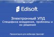Электронный УПД - Edisoft · 2017-03-03 · Структура презентации • О компании Эдисофт • Цели вебинара • Общая