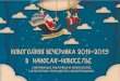 Новогодняя вечеринка 2018-2019 в в Наносах ... · 2018-12-29 · 23.50 Ожидание и встреча нового года 2019! 00.15 Фейерверк