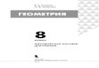 ГЕОМЕТРИЯ - files.lbz.rufiles.lbz.ru/authors/matematika/8/0221_Metod_Geom_8kl_1iz.pdf · проведите отрезок с концами на сторонах этого