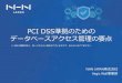 PCI DSS準拠のための データベースアクセス管理の要点 › news › pdf › 2018 › 07_nhn-japan.pdf · PCI DSS準拠のための データベースアクセス管理の要点