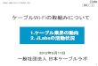 ケーブルWi-Fiの取組みについて1 ケーブルWi-Fiの取組みについて 2012年5月11日 一般社団法人 日本ケーブルラボ 1.ケーブル業界の動向 2. JLabsの活動状況