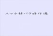 スマホ詰パラ好作選 - さくらのレンタルサーバkukilabo.sakura.ne.jp/games/img/tumepara/goodWorks.pdfまえがき シボベ詰ハョの前身、詰将棋ハョゾアシムノアラは2008年11月に