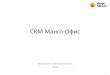 CRM Манго Офис - SPECIAspecia.pro/files/2996/53b656ff138d7.pdf · 2014-07-04 · компьютером и crm Манго-Офис. В качестве соединения