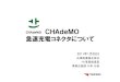 11 【矢崎】 JPN - CHAdeMO...2010年8月にUL／CE認証取得。米国・欧州向けにCHAdeMO仕様の出荷を開始。 米国・欧州向けにCHAdeMO仕様の出荷を開始。