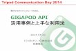 繋げられるオンラインストレージのはなし GIGAPOD API · 2014-05-23 · gigapodはソフトウェア同士で繋げる事ができるオンラ インストレージです。