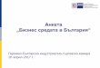 Анкета „Бизнес средата в България“ · 2018-06-11 · В обратната посока ръстът е 1,1%. ... Централна и Източна