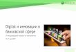 Digital и инновации в банковской сфереcontrolling.ru/files/131.pdf · 2019-06-24 · HTC Vive, Oculus Rift, Microsoft Hololens 8. Big Data: данных