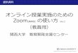 オンライン授業実施のための - Kansai U2020/04/02  · マスタ提供資料 タイトルの書式設定 オンライン授業実施のための Zoom (無料版） の使い方