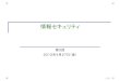 情報セキュリティ - Wakayama Universityweb.wakayama-u.ac.jp/~takehiko/secu2012/20120427.pdf · 10 暗号系と暗号アルゴリズム 暗号系とは メッセージを暗号化して送り復号して元の平文が得られるまで