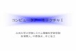 コンピュータアーキテクチャⅠ - QOCWocw.kyushu-u.ac.jp/menu/faculty/09/4/1.pdf九州大学工学部電気情報工学科（2006年度） コンピュータの3つの常識（1）