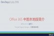 Office 365 中国本地版简介 · 2020-02-04 · Office 365 中国本地版与国际中文版区别 本地版 国际中文版 数据中心在大陆 √（北京，上海） X（新加坡，香港）