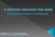 Μαθήτριες του 1 Λυκείου Θέρμης Β2 Βαϊα Χριστίνα Μπαχτσεβανίδου1lyk-therm.thess.sch.gr/autosch/joomla3/ergasies/2012/mme.pdf ·