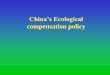 China’s Ecological - CBD€¦ · Ecological Protection: May 13th, 2016 ... • Annual fund for eco-compensation from the central government: RMB 150 billion • Seven ecosystems
