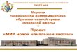 Мультиплексностьlyceum64.ru/alldocs/pnsh.pdf · Данный проект позволяет реализовать следующие направления Стратегии