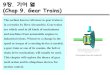 (Chap 9. Gear Trains) - KOCWcontents.kocw.net/KOCW/document/2014/Chungbuk/shineungso...9장.기어열 (Chap 9. Gear Trains) The earliest known reference to gear trains is in a treatise