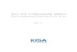 2012 국내 지식정보보안산업 실태조사 - KISA2012 국내 지식정보보안산업 실태조사 Survey for Knowledge Information Security Industry in Korea : Year 2012 2012
