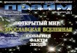 Прайм-Сфераyarplaneta.ru/upload/docs/magazine/1-14 sait.pdf- 2011-ый – звездный Год россий-ской космонавтики, год 50-летия 
