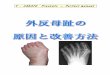 0 · 2015-12-14 · -- - 3 - --外反母趾とは 『外反母趾』とは、足の親指（母指）が外側に反っている状態を指します。 中足指節関節（親指の第二関節）から指先側が、小指側に反ってしまいます。