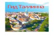 Tallinn Guide rus pdf - Amazon S3€¦ · рождественская ёлка, а также проводится Рождественский базар. Летом Ратушная
