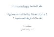 Immunology عانملا ملع Hypersensitivity Reactions 1 1 ... · hypersensitivity reactions is genetically determined. A positive family history of allergy in 50% of atopic individuals