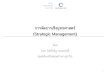 การจัดการเชิงยุทธศาสตร์ (Strategic Management)doh.hpc.go.th/data/pmqa/StrategicManagementDOH5.pdf · Strategic Management Model Expected