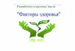 Тема - uCozksd-skola.ucoz.ru/NARKOPOST/formula_zdorovja.pdf · Как закаливание влияет на здоровье? Этого вполне достаточно,