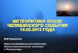 МЕТЕОРИТИКА ПОСЛЕ ЧЕЛЯБИНСКОГО СОБЫТИЯ …vniitf.ru/data/images/zst/2019/presents/sec-1/1-15ru.pdf · chondrule diameter is 0.93 mm. The chondrule