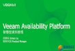 Veeam Availability Platform - DAWNING TECHVeeam Availability Platform 最完整的可用性解決方案 持續上線的可用性 (Always-On Availability) 公有雲 托管雲 SaaS 私有雲