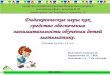 (Младшая группа с 3 4 лет)gdoy115.ru/vospit89/krivushonkova/prezentatsiya...в умственном воспитании, в развитии интеллекта