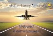 «Future Luxury Airlines» ВЕЧЕРИНКА «Полёт в будущее»!! › wp-content › uploads › files › ... · создадут комфортный полет,