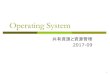 Operating System - viLabvilab.org/os2017/OS2017-09.pdf2017 H. SHIOZAWA OSの役割（復習） p資源の管理 n コンピュータの資源＝リソース pCPU，メモリ，ディスク，画面，etc