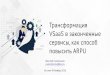 Трансформация VSaaS в законченные сервисы как способ ARPUnew.groteck.ru/images/catalog/90382/b29bc7b2b7ff7f... · облачный сервис,