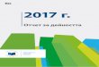 2017 г. Отчет за дейността · 2020-04-27 · та на нашата роля като „финансова съвест“ на Европейския съюз