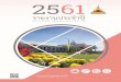 รายงานประจ าปี 256 - Ubon Ratchathani University · 2019-03-11 · รายงานประจ าปี 2561 มหาวิทยาลัยอุบลราชธานี