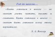 Год до школы…pskov-sel21.ucoz.ru/documenti/god_do_shkoly.pdf · «Быть готовым к школе — не значит уметь читать, писать и