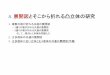 A. 展開図とそこから折れる凸立体の研究 - Japan …uehara/course/2017/kyushu/A04...A. 展開図とそこから折れる凸立体の研究 1.複数の箱が折れる共通の展開図