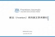 Frontiers）系列英文学术期刊 - CDUT...2016/12/29  · 高等教育出版社 2016年3月 前沿（Frontiers）系列英文学术期刊 高等教育出版社 2016年4月20日