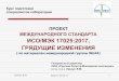 Проект ИСО/МЭК 17025:2017biznes-ekspert.ru/_fr/1/_17025-2017__-.pdfISO/IEC DIS 17025:2016(E) Новая версия ISO/IEC 17025:2017 Курс подготовки специалистов