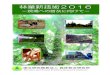 国立研究開発法人 森林研究・整備機構／ホーム - 林業新技術2016 · 2016-08-31 · このため、国立研究開発法人森林総合研究所および公立林